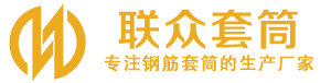 乐昌钢筋套筒_乐昌直螺纹连接套筒_乐昌直螺纹套筒_乐昌冷挤压套筒_乐昌直螺纹钢筋套筒_生产厂家
